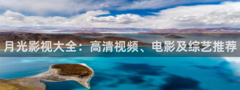 羞羞影院在线观看高清在线：月光影视大全：高清视频、电影及综艺推荐